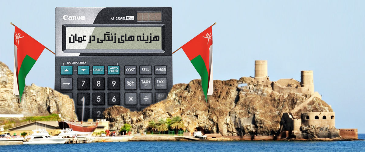 آب و برق و متفرقه از جمله هزینه زندگی در عمان است