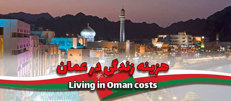 هزینه زندگی در عمان